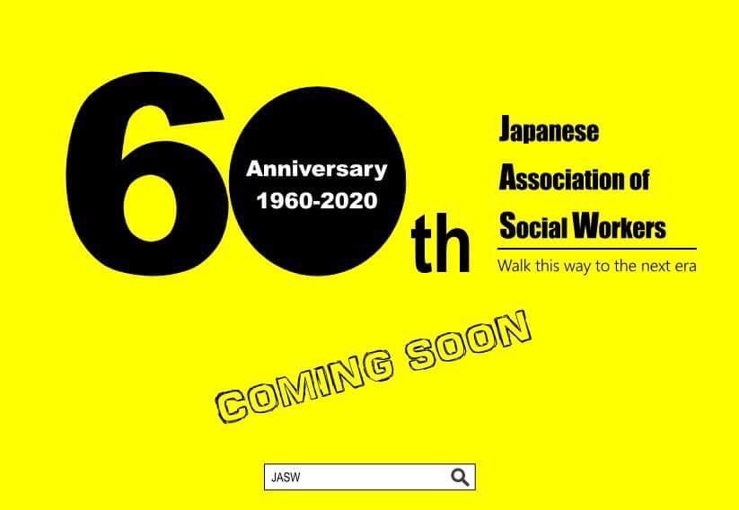 日本ソーシャルワーカー協会創立60周年記念式典の様子9